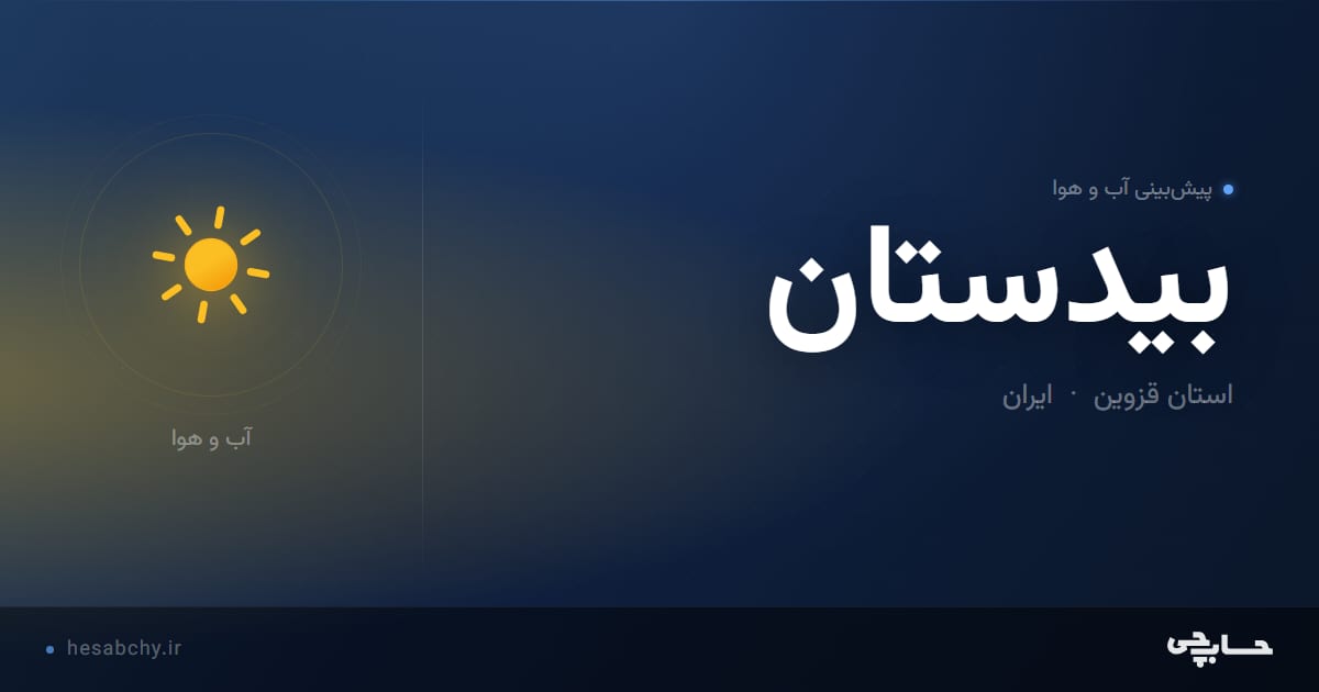 پیش‌بینی آب و هوای بيدستان، استان قزوین - حسابچی