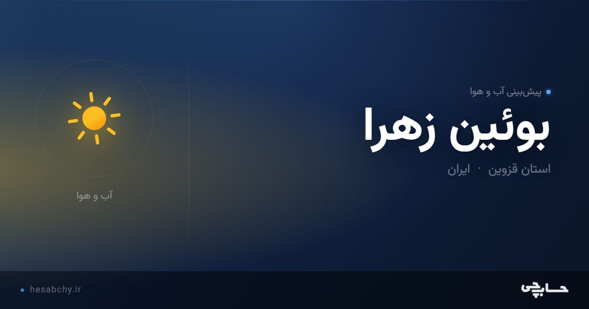 پیش‌بینی آب و هوای بوئين زهرا، استان قزوین - حسابچی