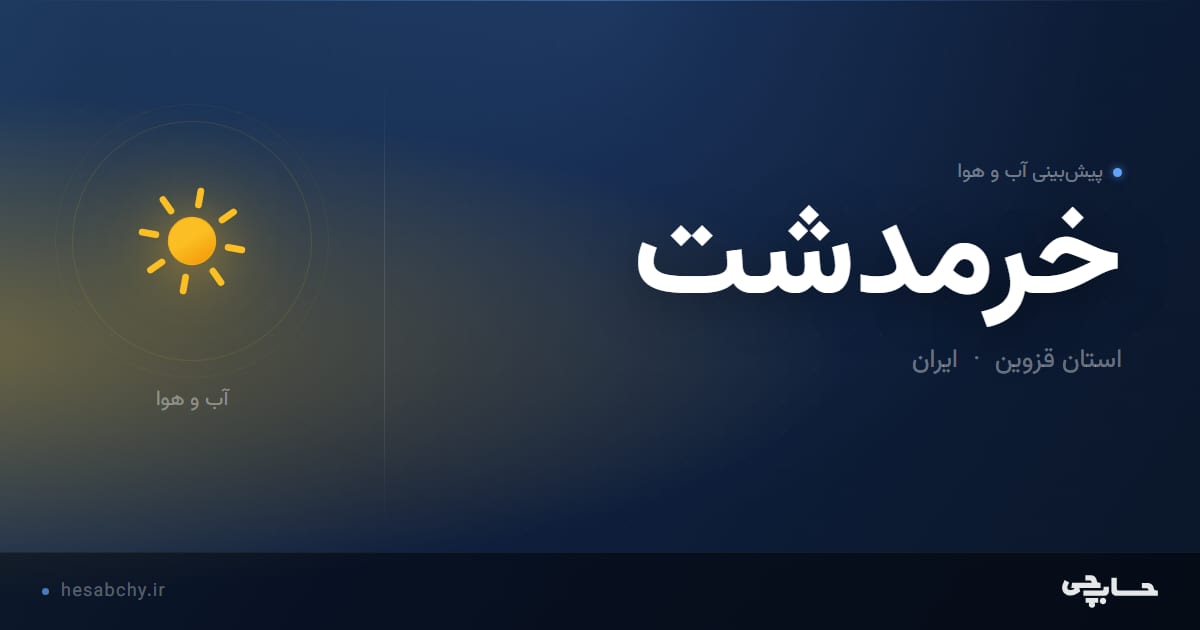 پیش‌بینی آب و هوای خرمدشت، استان قزوین - حسابچی