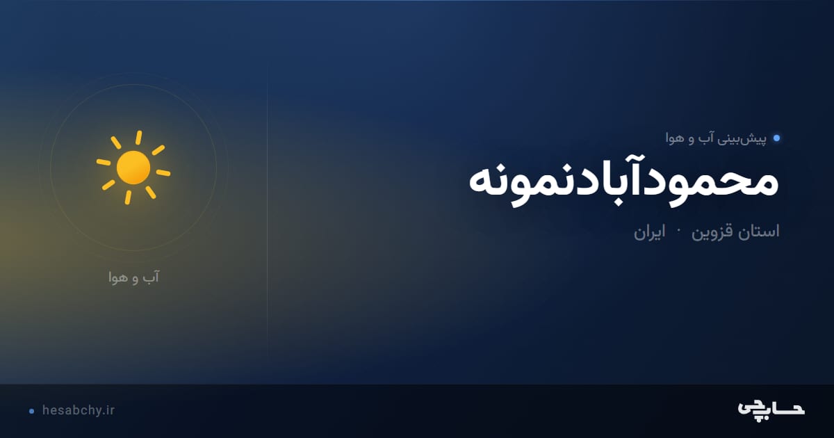 پیش‌بینی آب و هوای محمودآبادنمونه، استان قزوین - حسابچی