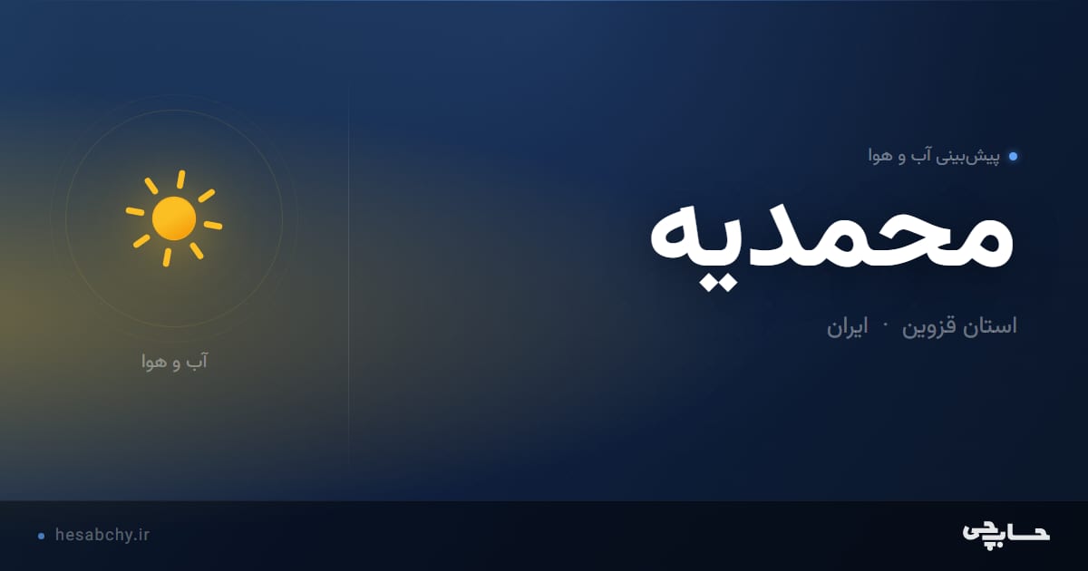 پیش‌بینی آب و هوای محمديه، استان قزوین - حسابچی