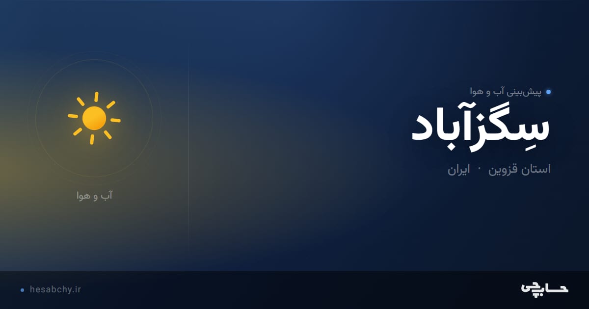 پیش‌بینی آب و هوای سِگزآباد، استان قزوین - حسابچی