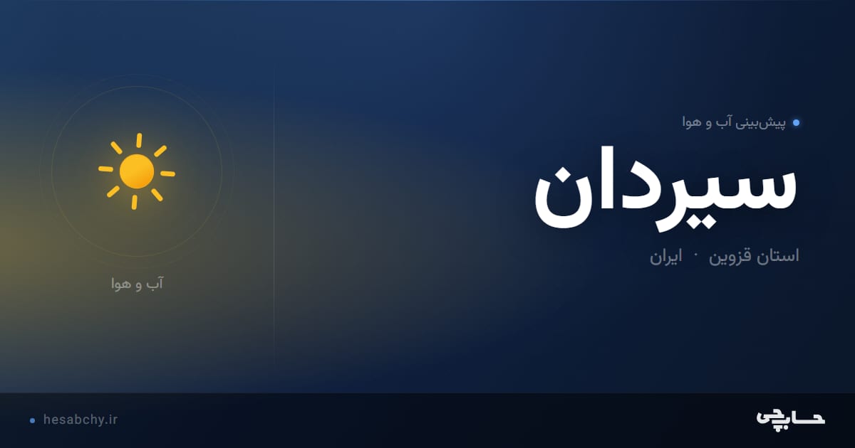 پیش‌بینی آب و هوای سيردان، استان قزوین - حسابچی
