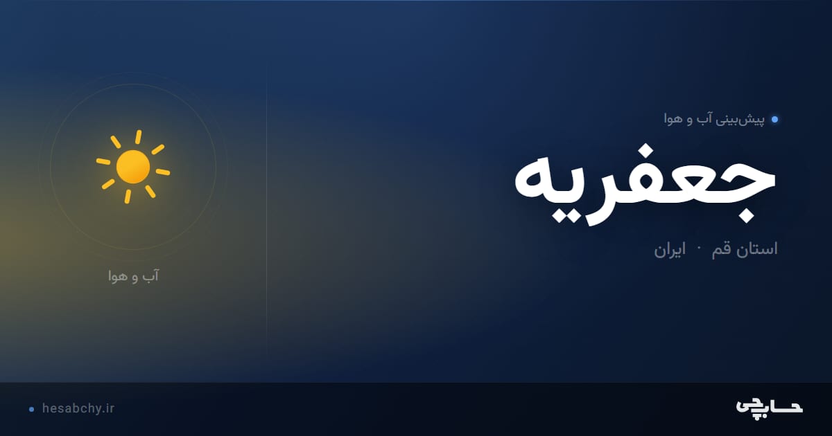 پیش‌بینی آب و هوای جعفريه، استان قم - حسابچی