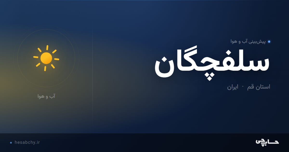 پیش‌بینی آب و هوای سلفچگان، استان قم - حسابچی