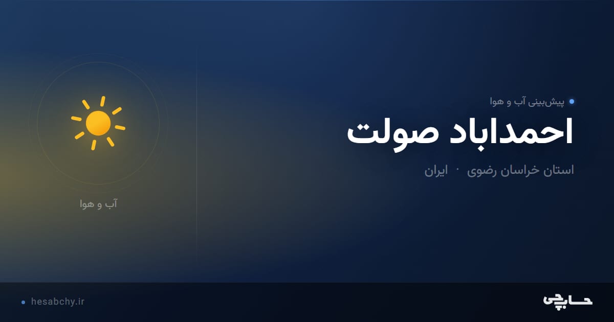 پیش‌بینی آب و هوای احمداباد صولت، استان خراسان رضوی - حسابچی