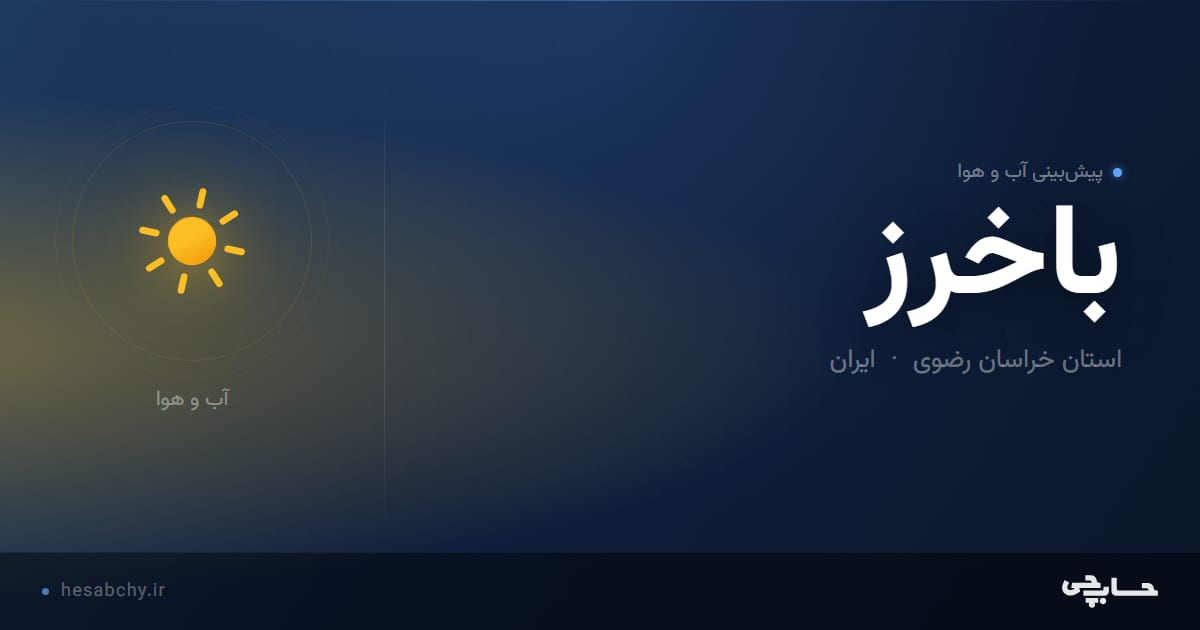 پیش‌بینی آب و هوای باخرز، استان خراسان رضوی - حسابچی