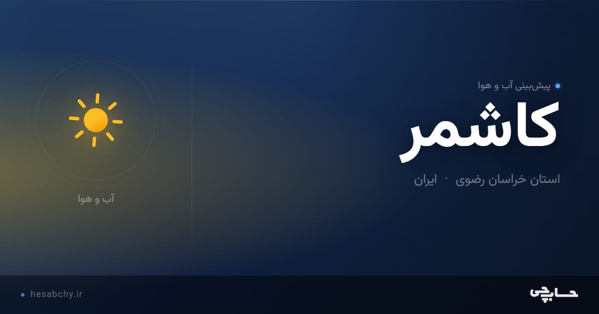 پیش‌بینی آب و هوای کاشمر، استان خراسان رضوی - حسابچی