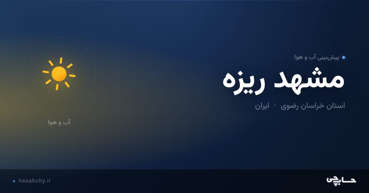 پیش‌بینی آب و هوای مشهد ريزه، استان خراسان رضوی - حسابچی