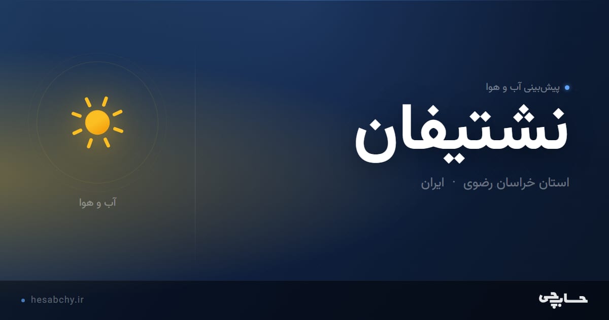 پیش‌بینی آب و هوای نشتيفان، استان خراسان رضوی - حسابچی