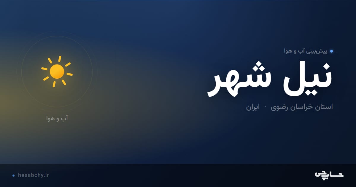 پیش‌بینی آب و هوای نيل شهر، استان خراسان رضوی - حسابچی