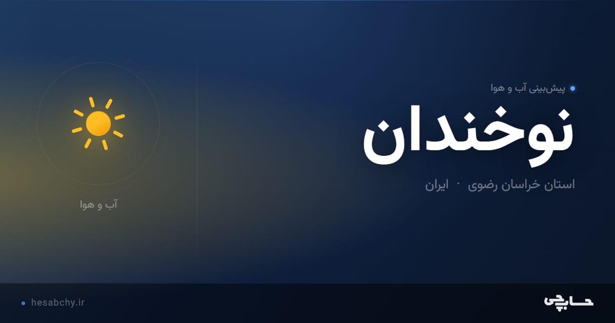 پیش‌بینی آب و هوای نوخندان، استان خراسان رضوی - حسابچی