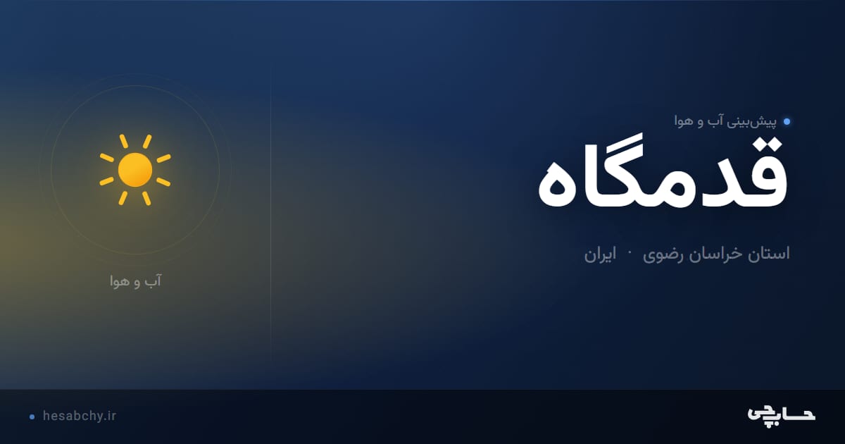 پیش‌بینی آب و هوای قدمگاه، استان خراسان رضوی - حسابچی