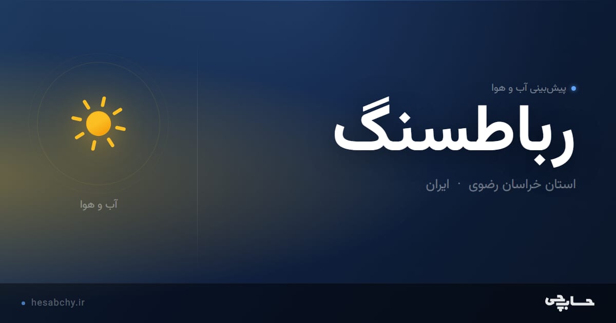 پیش‌بینی آب و هوای رباطسنگ، استان خراسان رضوی - حسابچی
