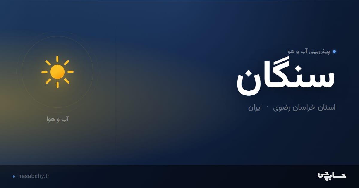پیش‌بینی آب و هوای سنگان، استان خراسان رضوی - حسابچی