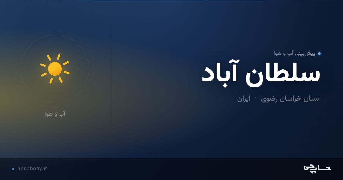 پیش‌بینی آب و هوای سلطان‌ آباد، استان خراسان رضوی - حسابچی