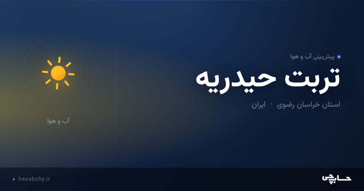 پیش‌بینی آب و هوای تربت حيدريه، استان خراسان رضوی - حسابچی