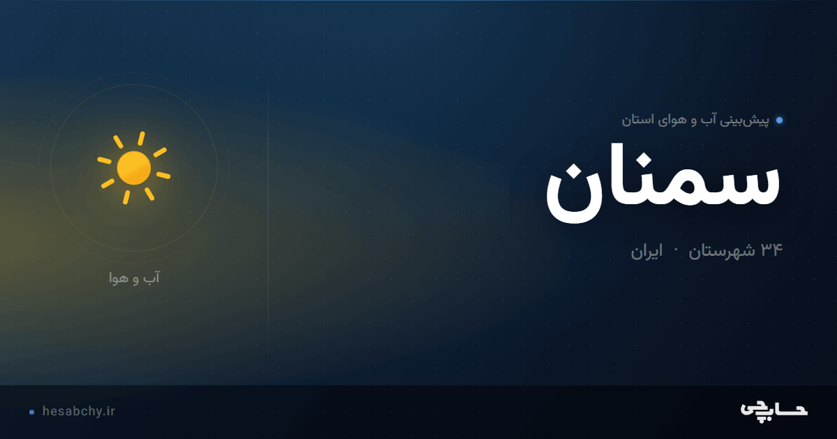 پیش‌بینی آب و هوای استان سمنان - حسابچی