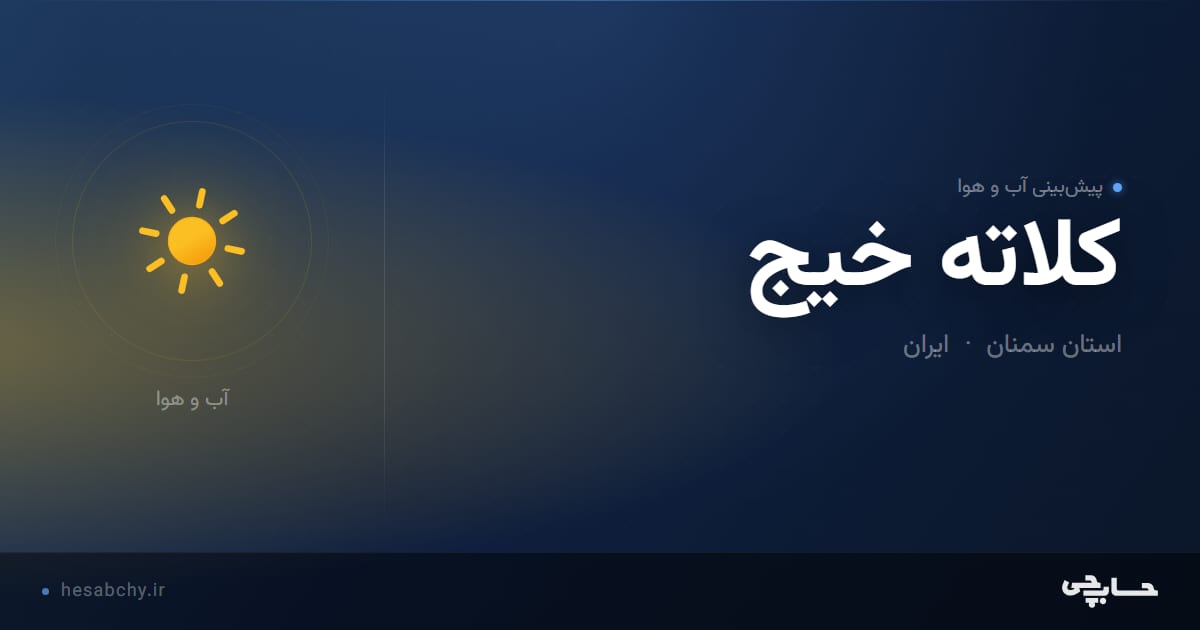 پیش‌بینی آب و هوای كلاته خيج، استان سمنان - حسابچی