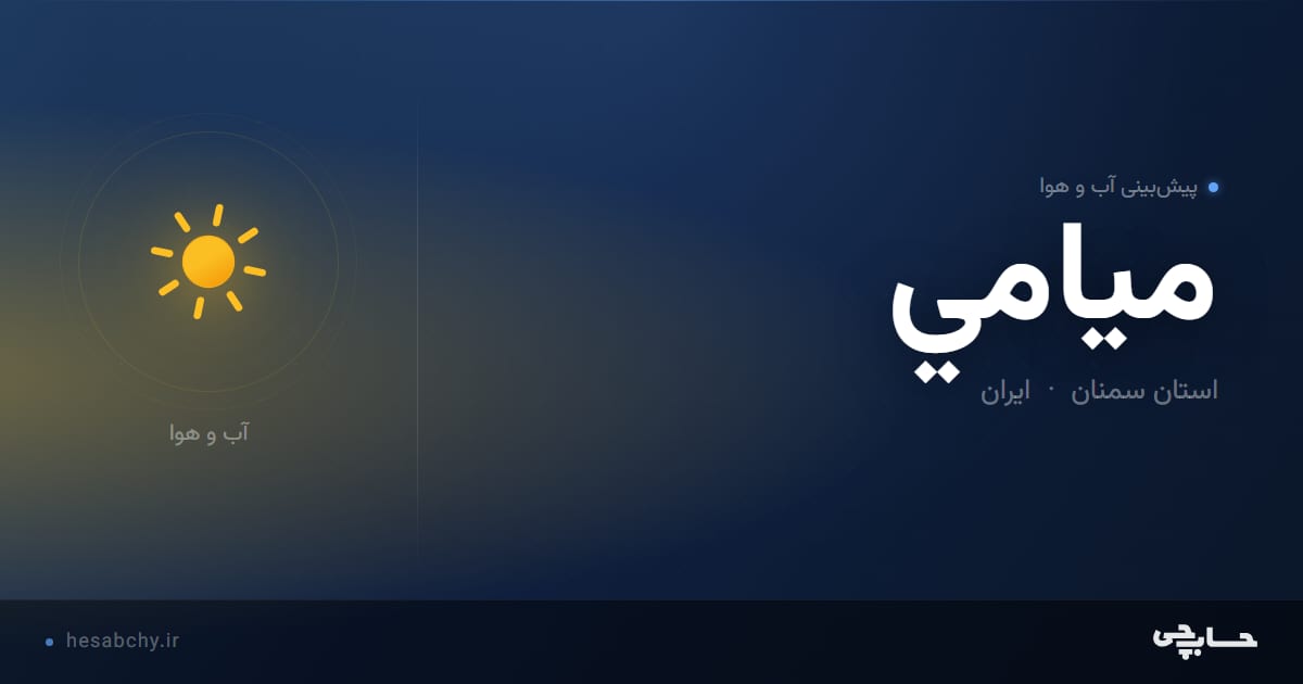 پیش‌بینی آب و هوای ميامي، استان سمنان - حسابچی