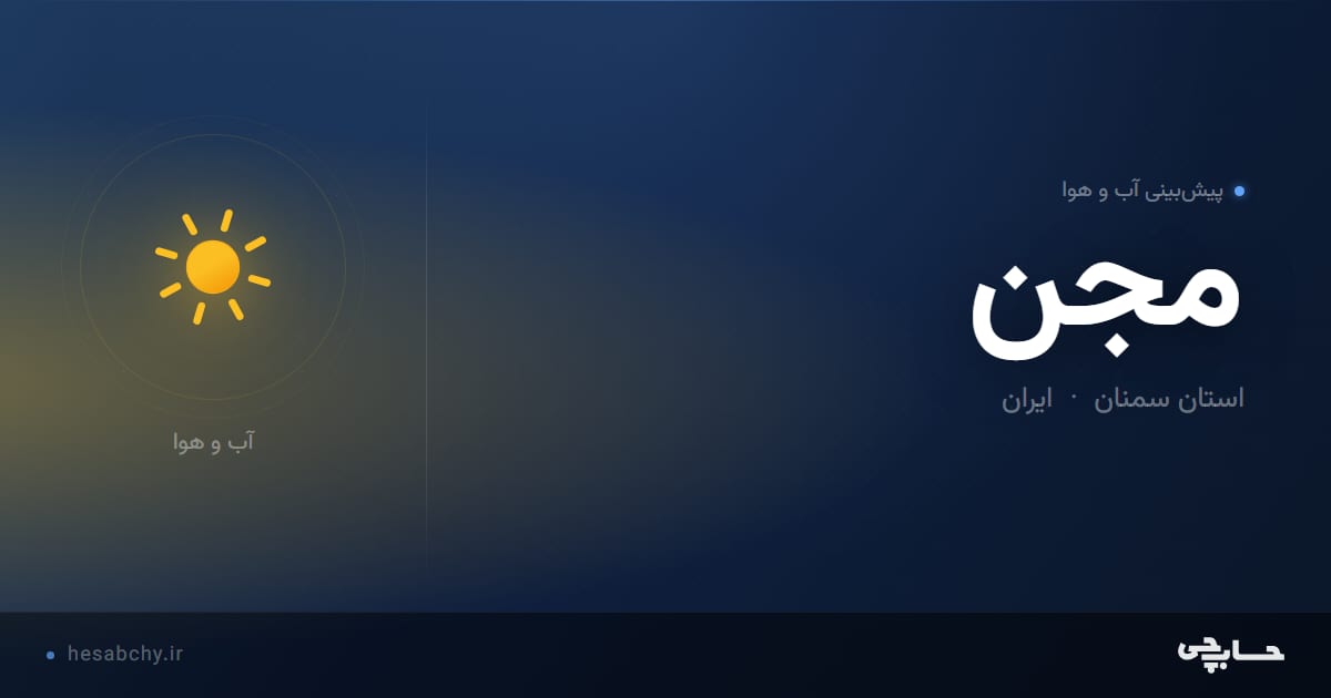 پیش‌بینی آب و هوای مجن، استان سمنان - حسابچی