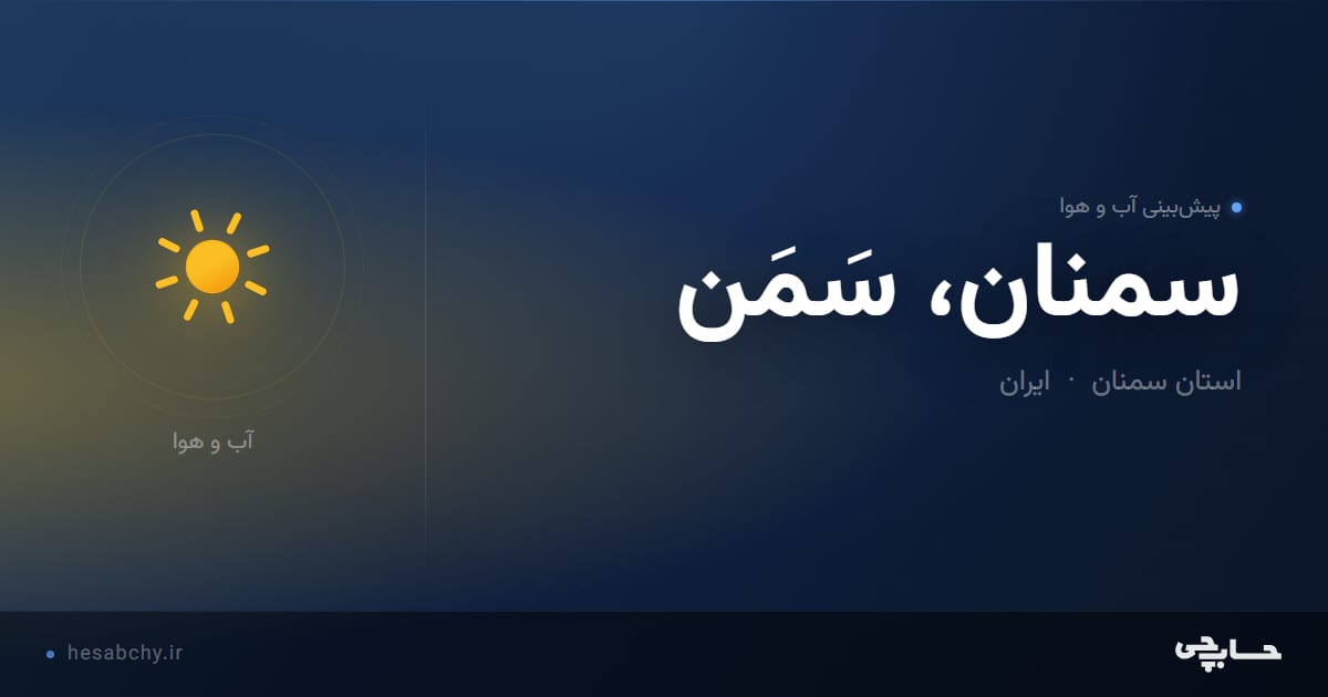 پیش‌بینی آب و هوای سمنان، سَمَن، استان سمنان - حسابچی
