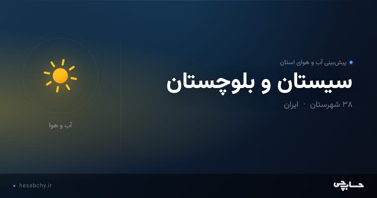 پیش‌بینی آب و هوای استان سیستان و بلوچستان - حسابچی