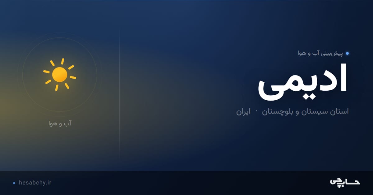 پیش‌بینی آب و هوای ادیمی، استان سیستان و بلوچستان - حسابچی