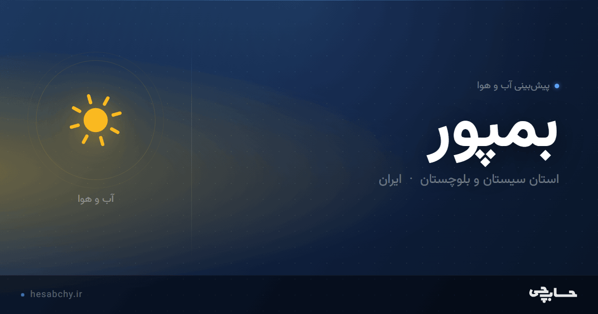پیش‌بینی آب و هوای بمپور، استان سیستان و بلوچستان - حسابچی
