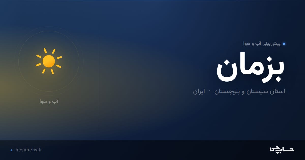 پیش‌بینی آب و هوای بزمان، استان سیستان و بلوچستان - حسابچی