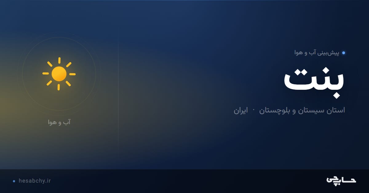 پیش‌بینی آب و هوای بنت، استان سیستان و بلوچستان - حسابچی