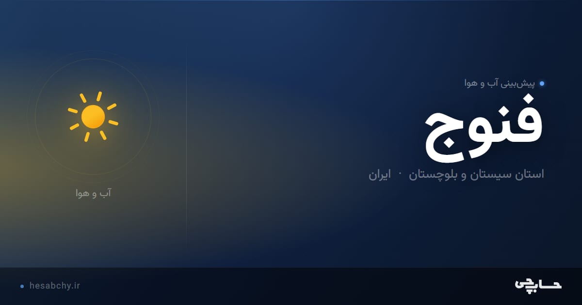 پیش‌بینی آب و هوای فنوج، استان سیستان و بلوچستان - حسابچی