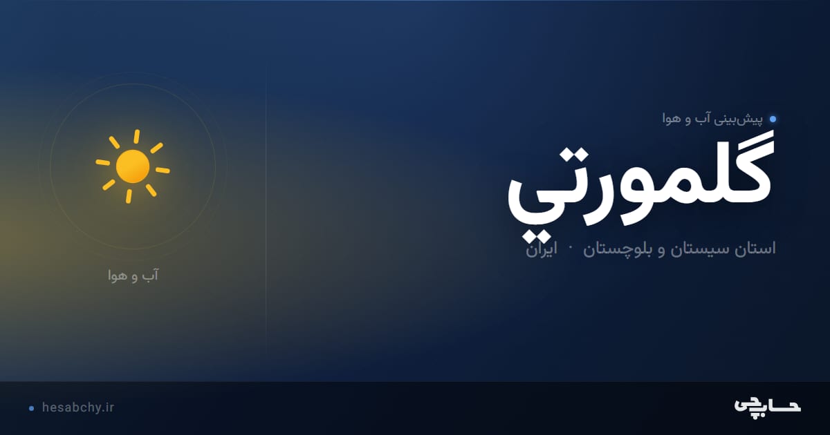 پیش‌بینی آب و هوای گلمورتي، استان سیستان و بلوچستان - حسابچی