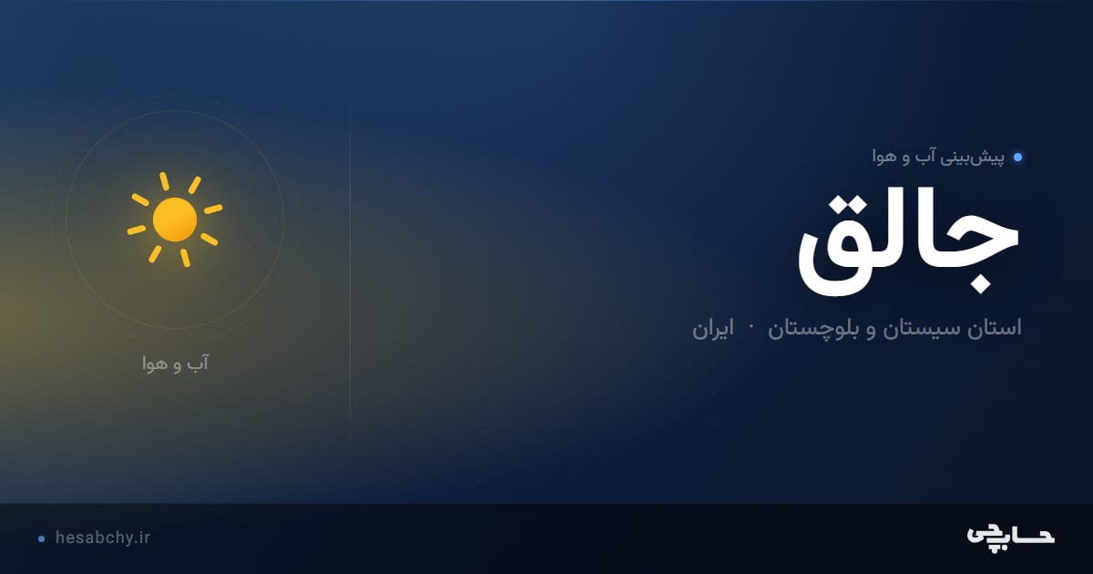 پیش‌بینی آب و هوای جالق، استان سیستان و بلوچستان - حسابچی
