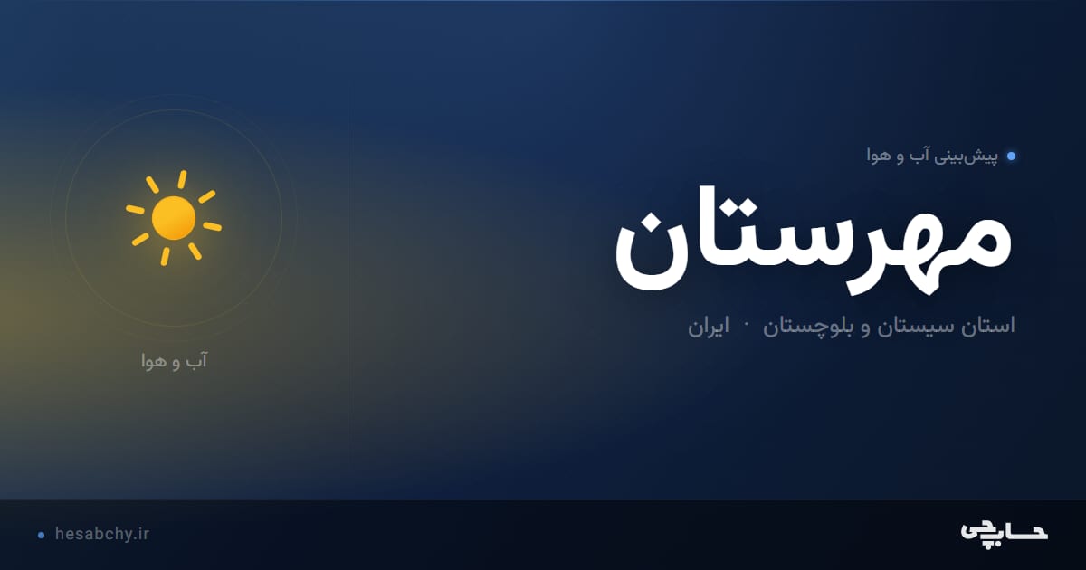 پیش‌بینی آب و هوای مهرستان، استان سیستان و بلوچستان - حسابچی