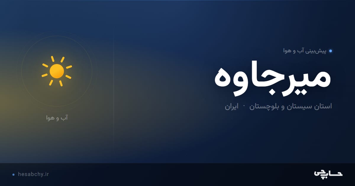 پیش‌بینی آب و هوای ميرجاوه، استان سیستان و بلوچستان - حسابچی
