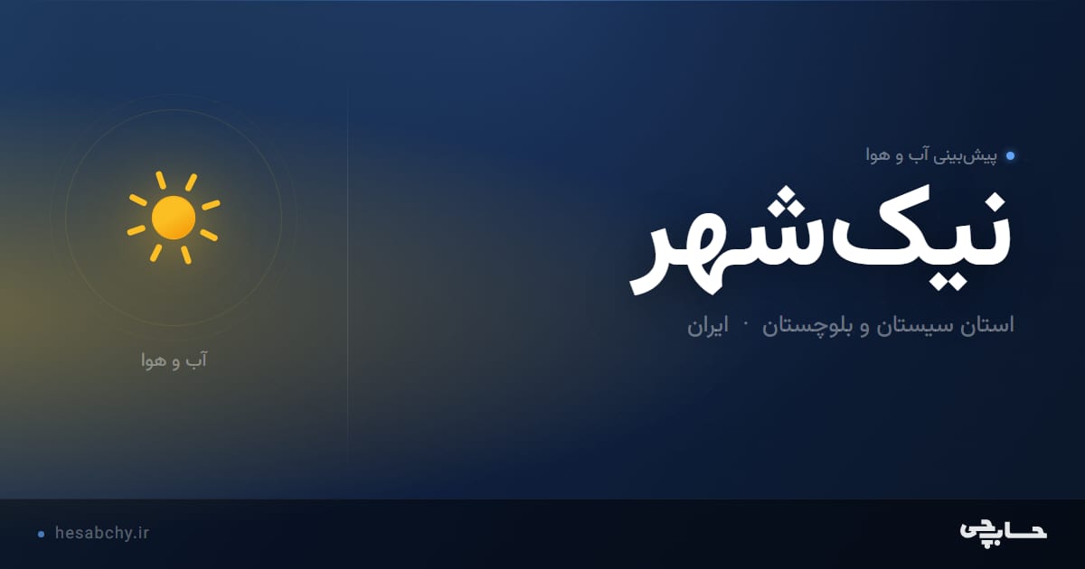 پیش‌بینی آب و هوای نیک‌شهر، استان سیستان و بلوچستان - حسابچی