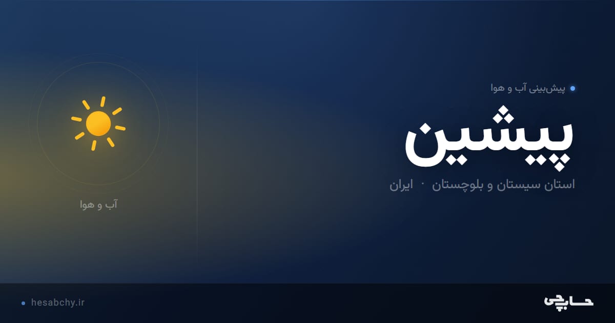 پیش‌بینی آب و هوای پيشين، استان سیستان و بلوچستان - حسابچی