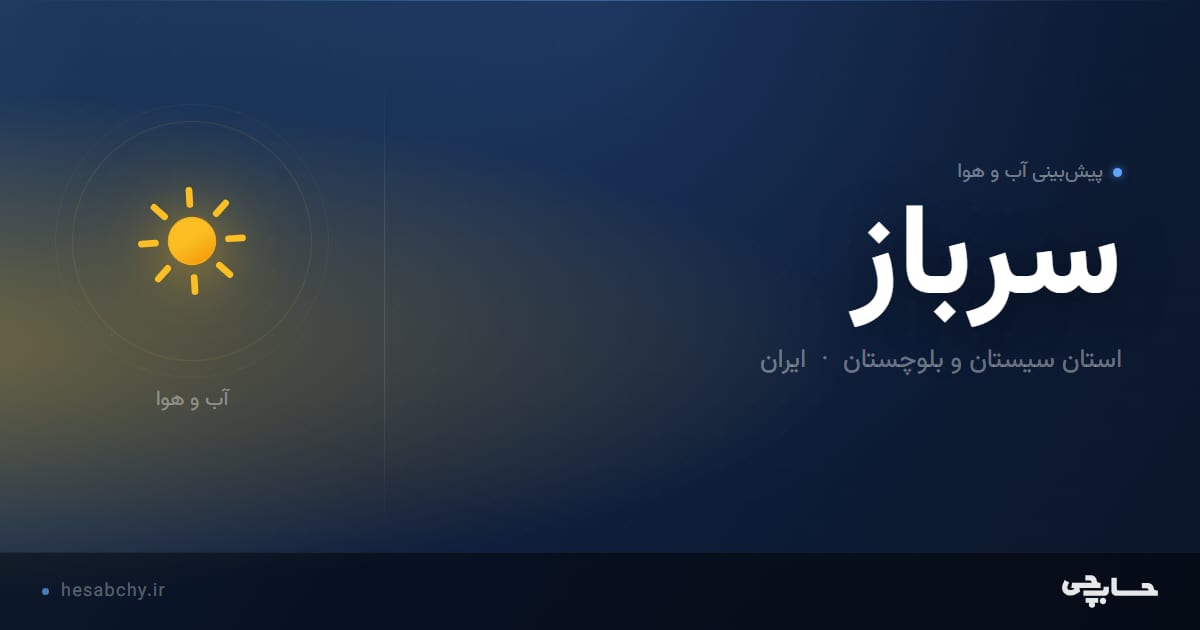 پیش‌بینی آب و هوای سرباز، استان سیستان و بلوچستان - حسابچی