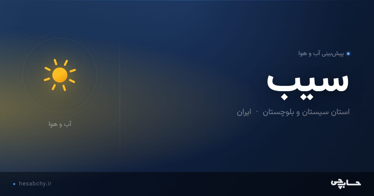 پیش‌بینی آب و هوای سیب، استان سیستان و بلوچستان - حسابچی