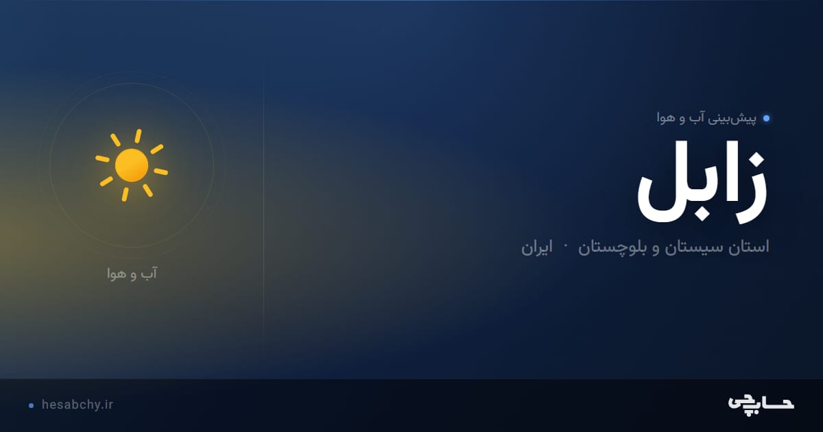 پیش‌بینی آب و هوای زابل، استان سیستان و بلوچستان - حسابچی