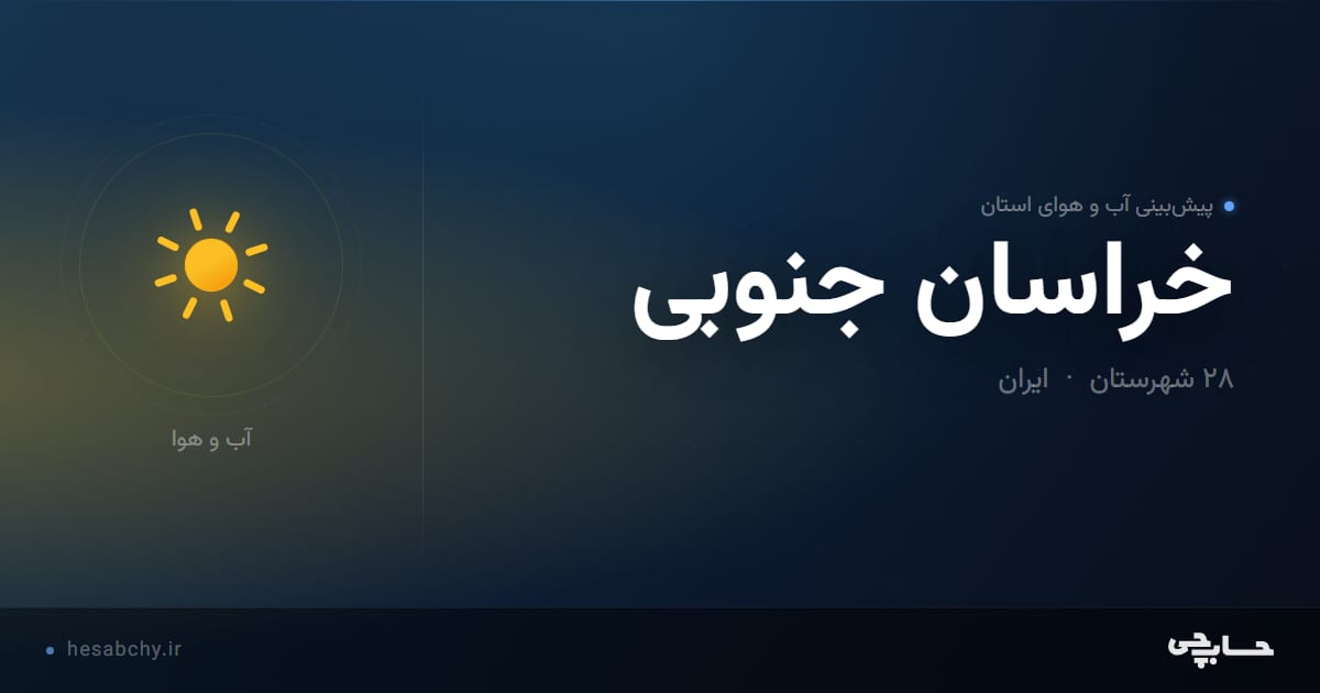پیش‌بینی آب و هوای استان خراسان جنوبی - حسابچی