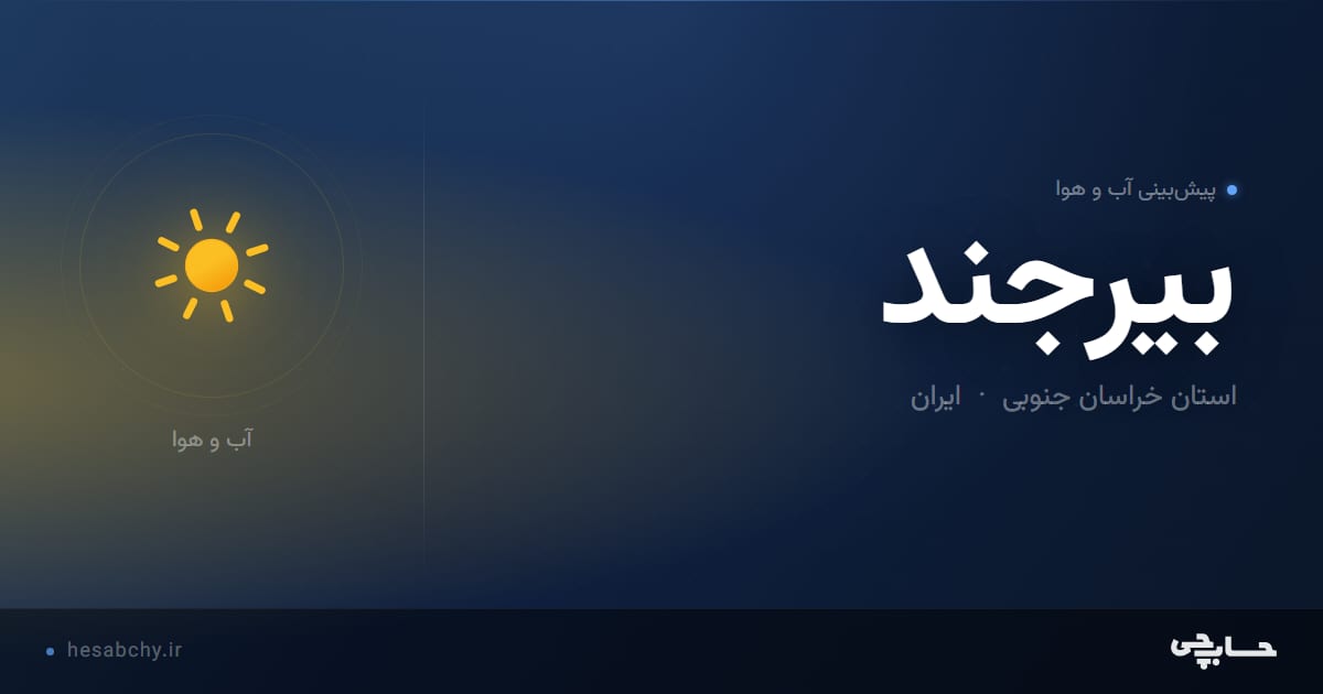 پیش‌بینی آب و هوای بیرجند، استان خراسان جنوبی - حسابچی