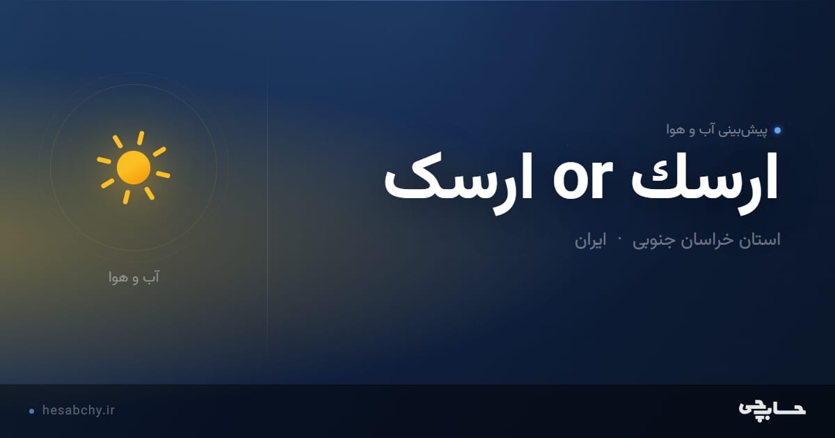 پیش‌بینی آب و هوای ارسك or ارسک، استان خراسان جنوبی - حسابچی