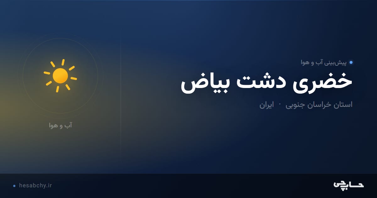 پیش‌بینی آب و هوای خضری دشت بیاض، استان خراسان جنوبی - حسابچی