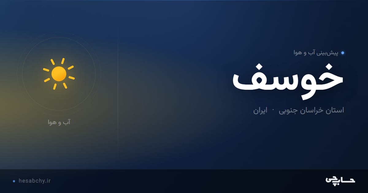 پیش‌بینی آب و هوای خوسف، استان خراسان جنوبی - حسابچی