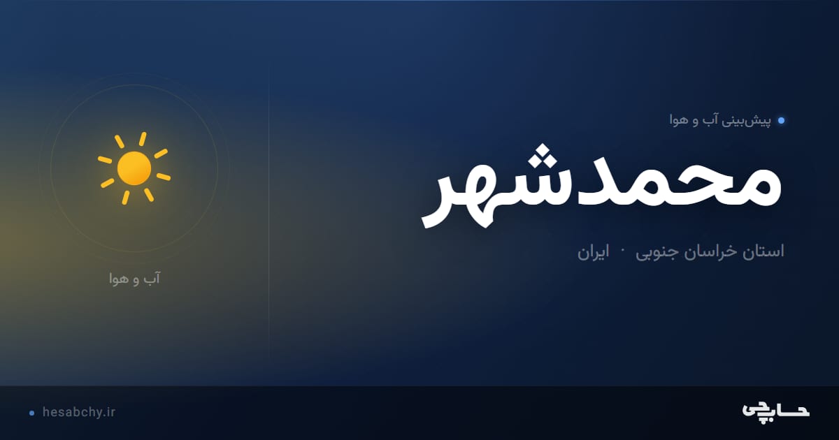 پیش‌بینی آب و هوای محمدشهر، استان خراسان جنوبی - حسابچی