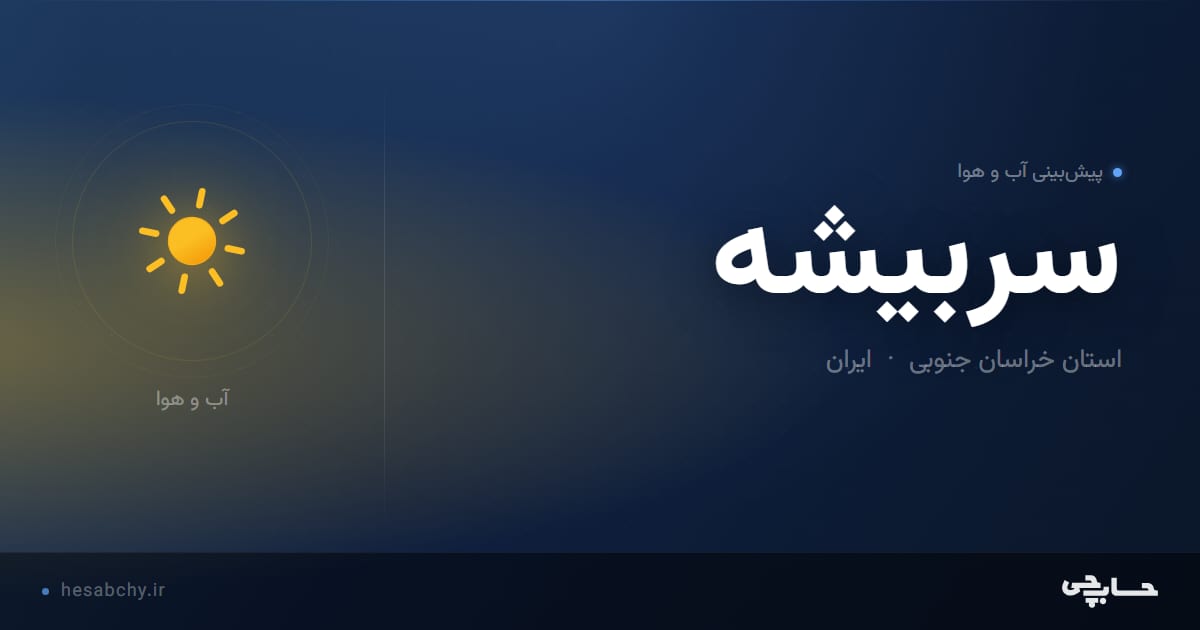 پیش‌بینی آب و هوای سربيشه، استان خراسان جنوبی - حسابچی