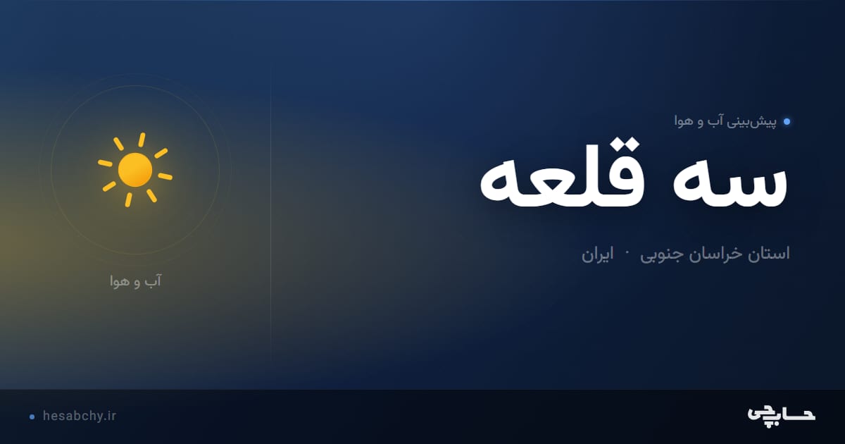 پیش‌بینی آب و هوای سه قلعه، استان خراسان جنوبی - حسابچی