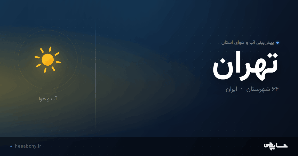 پیش‌بینی آب و هوای استان تهران - حسابچی